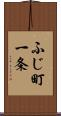ふじ町一条 Scroll