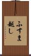 ふすま越し Scroll