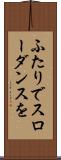 ふたりでスローダンスを Scroll