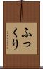 ふっくり Scroll