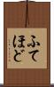 ふてほど Scroll