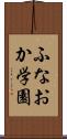 ふなおか学園 Scroll