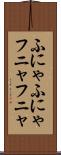 ふにゃふにゃ Scroll