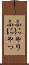 ふにゃり Scroll