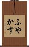 ふやかす Scroll