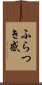 ふらつき感 Scroll