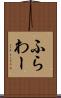 ふらわー Scroll