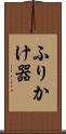 ふりかけ器 Scroll