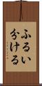 ふるい分ける Scroll