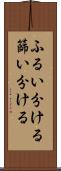 ふるい分ける Scroll