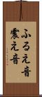 ふるえ音 Scroll