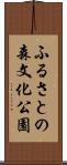 ふるさとの森文化公園 Scroll