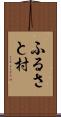 ふるさと村 Scroll