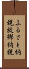 ふるさと納税 Scroll