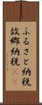 ふるさと納税 Scroll