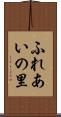 ふれあいの里 Scroll