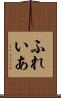 ふれいあ Scroll