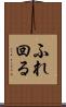 ふれ回る Scroll
