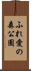 ふれ愛の森公園 Scroll