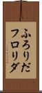 ふろりだ Scroll