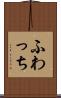 ふわっち Scroll