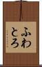 ふわとろ Scroll