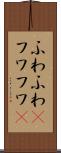 ふわふわ(P) Scroll