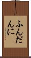 ふんだんに Scroll