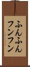 ふんふん Scroll