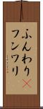 ふんわり(P) Scroll