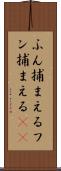 ふん捕まえる Scroll