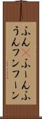 ふん(P) Scroll