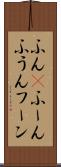 ふん(P) Scroll
