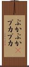 ぶかぶか(P) Scroll