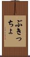 ぶきっちょ Scroll