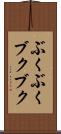 ぶくぶく Scroll