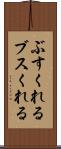 ぶすくれる Scroll