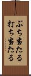 ぶち当たる Scroll