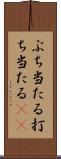 ぶち当たる Scroll
