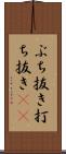 ぶち抜き Scroll