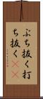 ぶち抜く Scroll