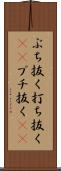 ぶち抜く Scroll