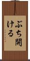 ぶち開ける Scroll