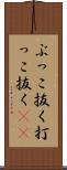 ぶっこ抜く Scroll