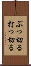 ぶっ切る Scroll