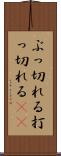 ぶっ切れる Scroll