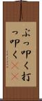 ぶっ叩く Scroll