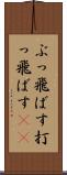 ぶっ飛ばす Scroll