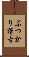 ぶつかり稽古 Scroll