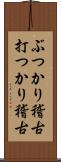 ぶつかり稽古;打つかり稽古 Scroll